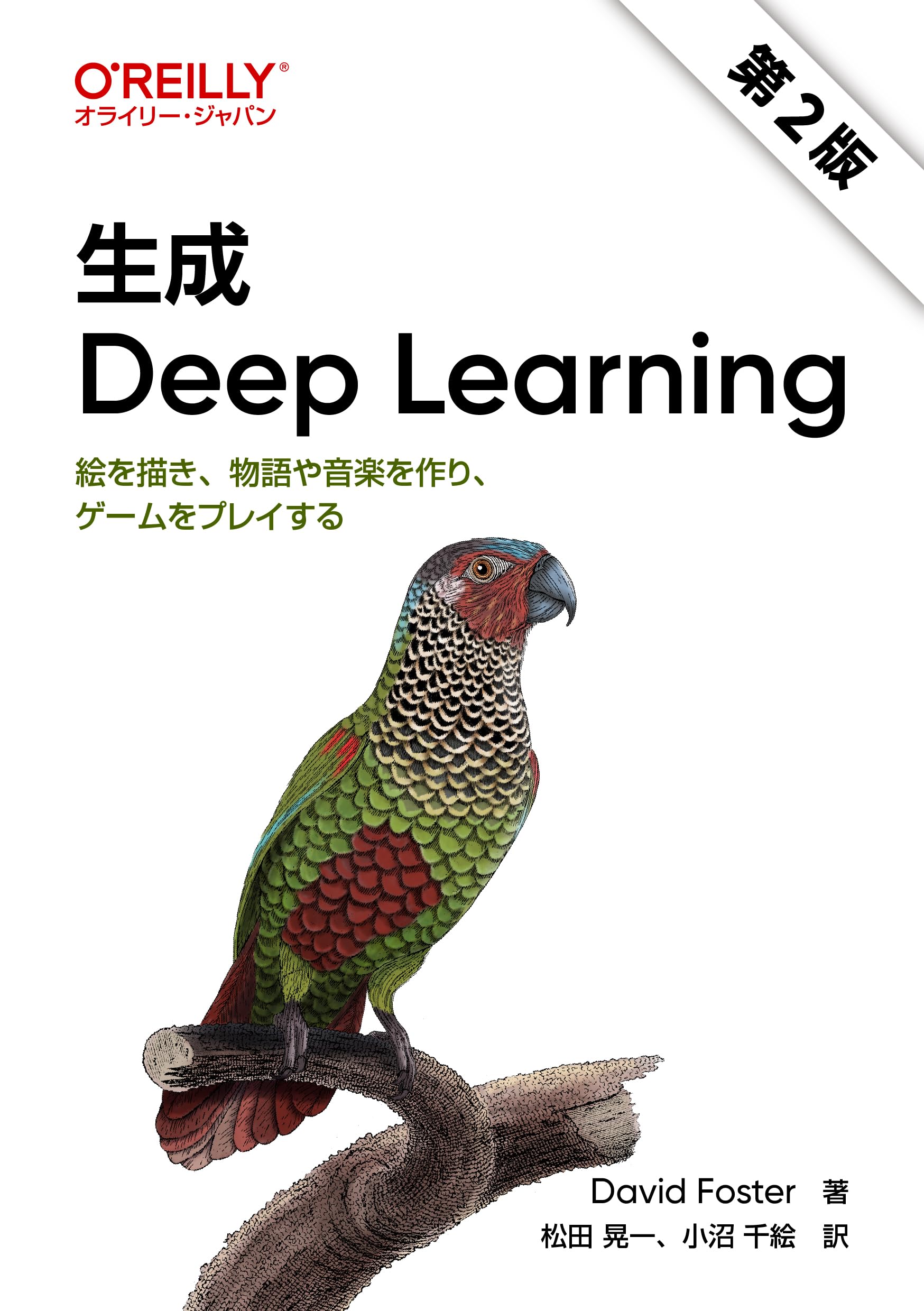 生成 Deep Learning 第2版 ―絵を描き、物語や音楽を作り、ゲームを